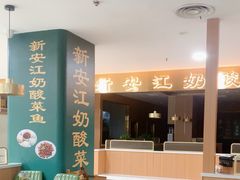 -新安江奶酸菜鱼(总店)