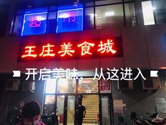 门面-文立新麻辣烫(合生汇21街区店)