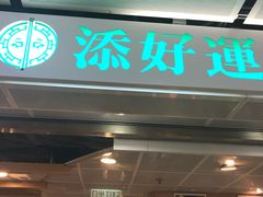 门面-添好运点心专门店(中环IFC店)