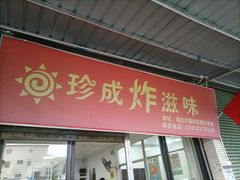 -珍成炸滋味