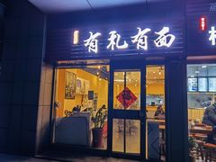 门面-有礼有面(知春路店)