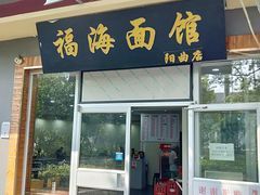 门面-福海面馆(阳曲店)