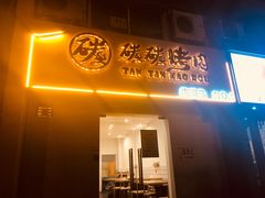 -碳碳烤肉(南湖路店)