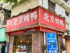 -蔓姐北京烤鸭(芙蓉广场店)
