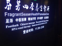 -芬芳四季养生会所(西溪店)