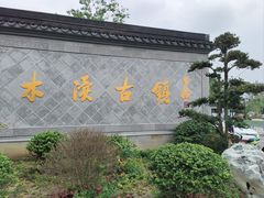 -木渎古镇