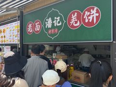 -潘记老面羌饼