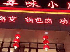 门面-吾味小厨(沈阳梅江店)