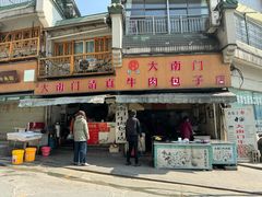 -大南门牛肉包子店