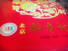 -北京稻香村(第三店)