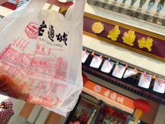 门面-老通城豆皮大王(吉庆街店)