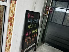 -孙阿姨上海小吃·本帮小厨(隆昌路店)