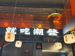 -潮发潮汕牛肉店(软件基地店)