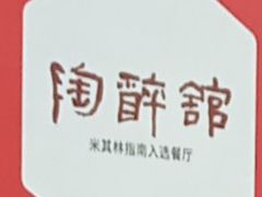 -陶醉馆·艺术雅集私宴