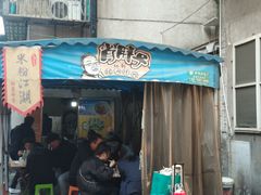 门面-肖胖子猪油拌粉