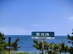 -养马岛旅游度假区