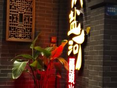 -纸盐河码头火锅(十八梯店)