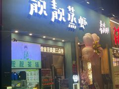-靓靓蒸虾·头牌蒸虾(南山桂庙店)