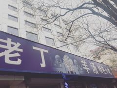 -清真喜兰老丁羊汤特色小吃