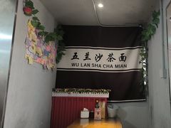-五兰沙茶面(曾厝垵店)