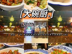 -大碗厨 25年老字号 现炒湘菜(四季天地店)