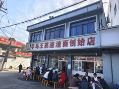 -羊马王英渣渣面(总店)