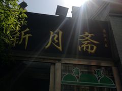 -新月斋(豆瓣胡同店)
