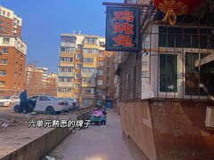 -鸡炖兔