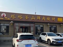 -塔峪鲜肉烧烤