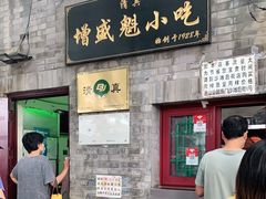 门面-增盛魁小吃店