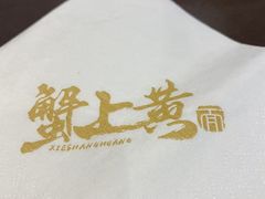 -蟹上黄·蟹黄面·江南糖水(人民广场店)