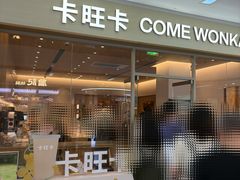 -卡旺卡(马鞍山万达广场店)
