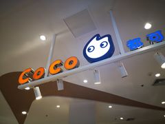 -CoCo都可(卓展店)