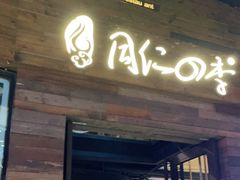 门面-同仁四季椰子鸡(海岸城天利店)