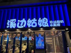 -溪边姑娘·拉丝酸奶水果捞(春熙路店)