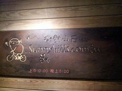 -微热山丘(台北民生公园门市店)