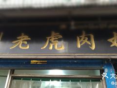 门面-刘老虎肉丸糊辣汤(总店)