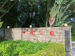 -四海公园(南山区)