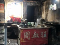 -周血旺老店