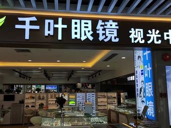 千叶眼镜视光中心(塘坑地铁站店)