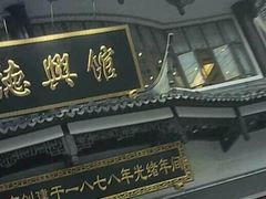 -德兴馆(广东路总店)