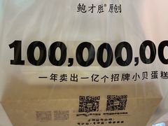 -鲍师傅糕点(国金街店)