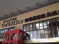 门面-Cafe Alice咖啡爱丽丝(奥城店)
