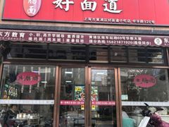 -好面道大肠面(中华路店)