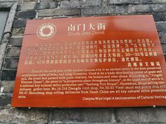 -盂城驿-南门大街