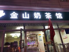 门面-金山奶茶馆(五一路店)