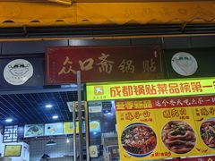 -众口斋锅贴(银泰城店)