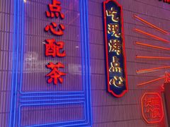 门面-墨茉点心局(国金街店)
