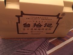 -台拾记古早味现烤蛋糕(新世界花苑店)