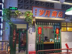 -楠火锅(昆山金鹰店)